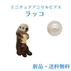 ラッコピアス ラッコ 動物 アニマル 水族館 海 マリン 海生哺乳類 絶滅危惧種  猟虎 猟虎 獺虎  ピアス ミニチュア  かわいい アート プチギフト 母の日 お誕生日 アクセサリー アクセ ガーグル PS15247