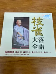 2025年最新】cd 落語 桂枝雀の人気アイテム - メルカリ