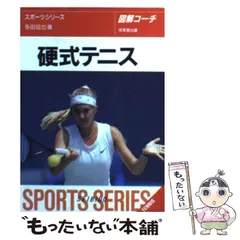【中古】 図解コーチ・テニス硬式　改訂版 中古】 図解コーチ・テニス硬式 改訂版 2025年最新】Yahoo