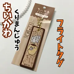 k335【新品・未使用品】ちいかわ フライトタグ（くりまんじゅう）キーホルダー 両面デザイン キャラクター 目印 チャーム 星形カラビナつき かわいい 癒し 大人気 ナガノ 名言セリフ アニメグッズ 可愛い ブラウン リュック バッグ ポーチ 家の鍵 車の鍵