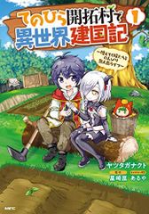 てのひら開拓村で異世界建国記~増えてく嫁たちとのんびり無人島ライフ~ 1 (MFC)