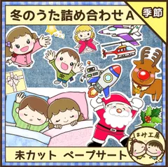 保育【冬のうた詰め合わせA クリスマス】未カット　ペープサート　壁面　誕生会　冬