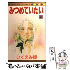 2024年最新】みつめていたい いくえみ綾の人気アイテム - メルカリ