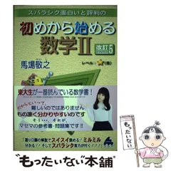 【中古】 スバラシク面白いと評判の初めから始める数学2 改訂5 / 馬場敬之 / マセマ出版社