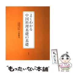 【中古】 よくわかる中国料理基礎の基礎 / 吉岡 勝美 / 柴田書店