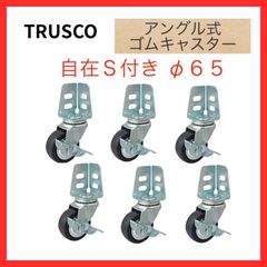 【新品・送料無料】（６個セット）TRSUCO　トラスコ　アングル式ゴムキャスター　【自在Ｓ付き】　Φ65　TYSA-65RS