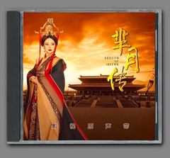 ★ 中国ドラマ『ミーユエ ~王朝を照らす月~』OST/CD オリジナルサントラ盤 孫儷（スン・リー）/ 劉 涛（リウ・タオ）21曲
