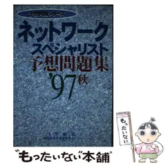 2026年最新】ネットワークスペシャリスト予想問題集の人気アイテム