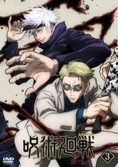 呪術廻戦 3(第7話～第9話)【アニメ 中古 DVD】レンタル落ち