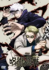 呪術廻戦 3(第7話～第9話)【アニメ 中古 DVD】レンタル落ち