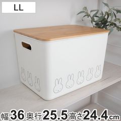 収納ボックス miffy バンブー ふた付き収納ケース LL 幅36×奥行25.5×高さ24.4cm （ ミッフィー 収納 収納ケース ボックス 収納バスケット フタ付き ケース 持ち手付き 小物入れ 小物収納 ふた付き 積み重ね プラスチック おしゃれ ）