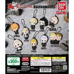 東京リベンジャーズ　カプセルラバーマスコット2 全9種