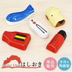 箸置き はしおき 陶器 高知 観光 よさこい 鳴子 かんざし はりまや橋 土佐犬 くじら しまんと創庫 手作り お箸 置き カラフル 和風 メール便