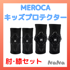 MEROCA キッズプロテクター　ストライダー