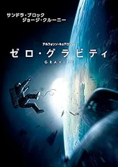 ゼロ・グラビティ [DVD]