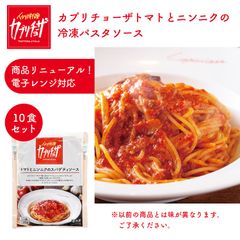 【電子レンジ調理対応】カプリチョーザ　トマトとニンニクの冷凍パスタソース　10食セット