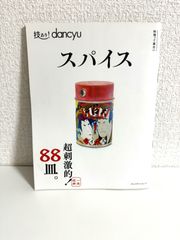 技あり!dancyu スパイス (プレジデントムック)　本