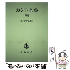 2024年最新】カント全集の人気アイテム - メルカリ