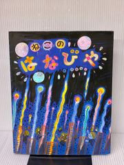 ねこのはなびや 渡辺有一 絵本 フレーベル館【送料込み】 - メルカリ