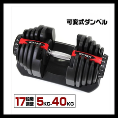 【新品未使用】#2596 ダンベル可変式40kgRD 17段階調整