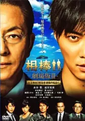 【中古】邦画DVD 相棒 -劇場版III- 巨大密室!特命係 絶海の孤島へ [通常版]