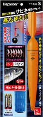 【HAPYSON/ハピソン】 YF-440-S夜釣リ用遠投サビキ仕掛セットS (193680) ウキ