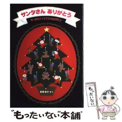【中古】 サンタさんありがとう ちいさなクリスマスのものがたり （日本傑作絵本シリーズ） / 長尾 玲子 / 福音館書店