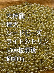特大　シードビーズ　ガラスビーズ　ライトシトリン　約400g