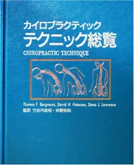 2025年最新】カイロプラクティック 総覧の人気アイテム - メルカリ