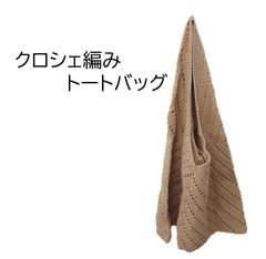 ★クロシェ編みトートバッグ★ ブラウン正三角形☆Made in Thailand☆コットン100％