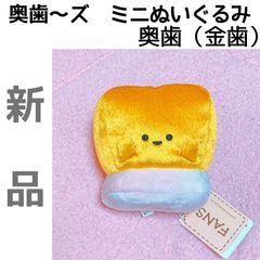奥歯〜ズミニぬいぐるみ コンプリートセット 金歯 銀歯 健常歯 虫歯