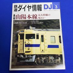 鉄道ダイヤ情報 2024年 03月号 DJ No477 乗るたのしみ、撮るたのしさ応援マガジン