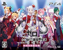 Re:ゼロから始める異世界生活-DEATH OR KISS- 限定版 【限定版同梱物】PS4「ラムSDフィギュア」+サウ