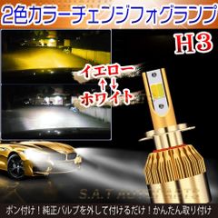 爆光 2色切り替え式！ LED フォグランプ ホワイト イエロー H3