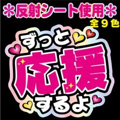 【特急対応☆mira様】専用オーダーページ　ファンサ文字　反射シート うちわ文字 0129様】専用オーダーページ ファンサ文字 反射シート 名前