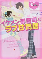 イケメン御曹司とラブ甘同居 (ケータイ小説文庫 も 1-6)