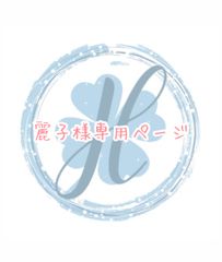 麗子様専用ページ オーダーカット♡
