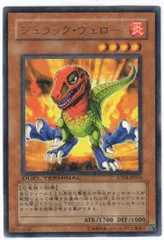 遊戯王 ジュラック・ヴェロー レア DT04-JP016