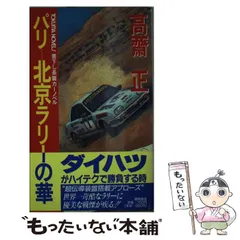 【中古】 激走！ レーシング・メカニックの挑戦/祥伝社/高斎正 中古】 激走！ レーシング・メカニックの挑戦/祥伝社/高斎正