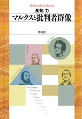 マルクスと批判者群像