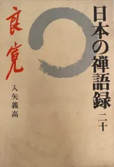 日本の禅語録20冊 日本の禅語録（講談社）全20巻 –