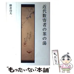 2025年最新】近代数寄者の茶の湯の人気アイテム - メルカリ