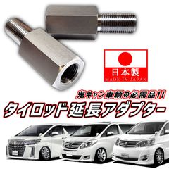 【 M16 ピッチ1.5 】 安心の日本製！品質に自信あります！ 10系 20系 30系 アルファード タイロッド 延長 アダプター 2個セット 鬼キャン キャンバー 左右 延長 中継 継ぎ足し ボルト ナット ジョイント 送料無料