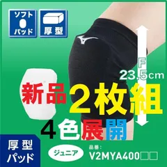 ミズノ バレーボール Jr. ひざサポーター 2枚セット V2MYA400のサムネイル