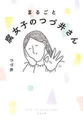 [新品]まるごと 腐女子のつづ井さん (1巻 全巻)