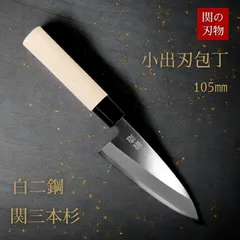 関の刃物 小出刃包丁 白二鋼 朴の木 105 関三本杉 和包丁 鍛造 日本製 魚 さばく 捌く 右利きのサムネイル