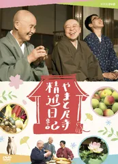 【新品未開封】やまと尼寺　精進日記 2　DVD やまと尼寺 精進日記 2 中古DVD・ブルーレイ | ブックオフ公式