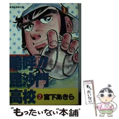 嗚呼！！毘沙門高校 1巻 | 宮下 あきら | マンガ | Kindleストア