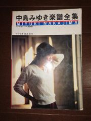 中島みゆき楽譜全集　ギター弾き語り　ドレミ楽譜出版社