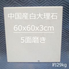 大理石 60x60x3cm 大きい ペストリーボード 天然大理石 のし板 のし台